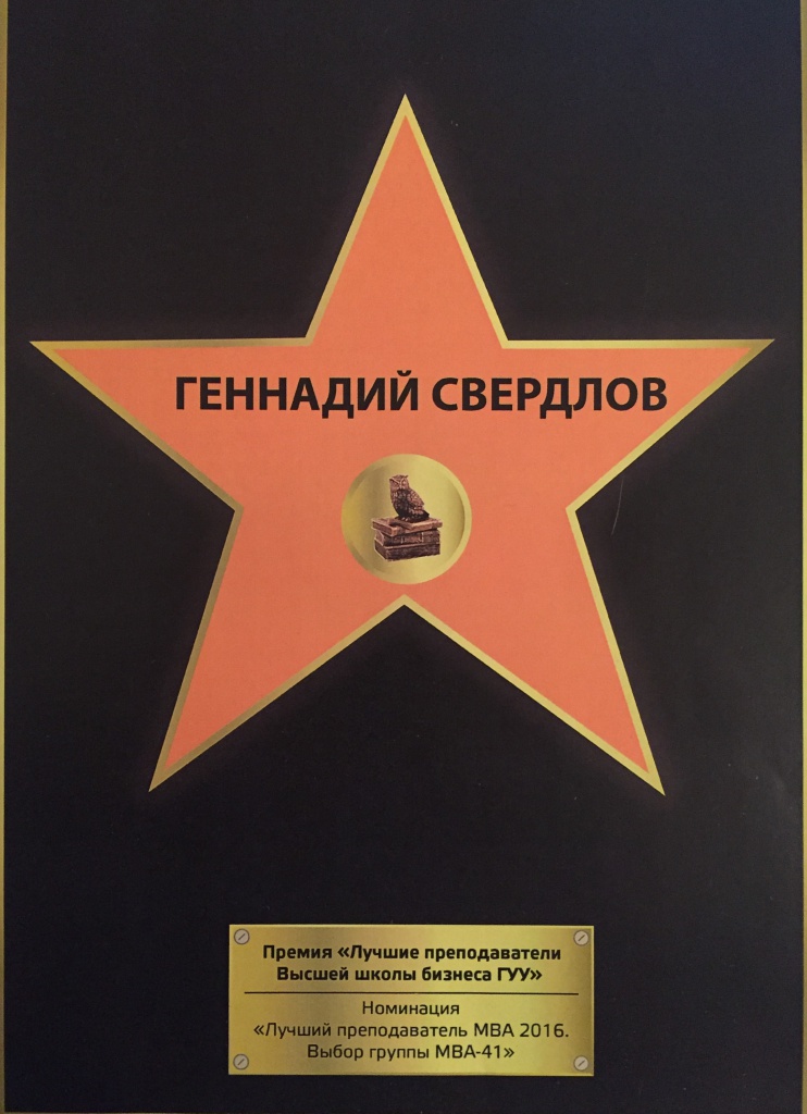 Геннадий Свердлов Премия Лучшие преподаватели Высшей школы бизнеса ГУУ